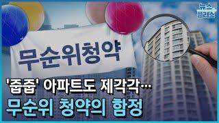 '줍줍' 아파트도 제각각…무순위 청약의 함정/한국경제TV뉴스