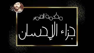 محكمة الضمير ( جزاء الإحسان ) من ارشيف الاذاعة السورية - Yehia Gan