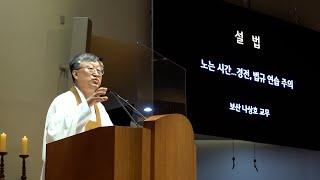 원기 106년 2021-05-02 설법 '노는 시간이 있고 보면 경전·법규 연습하기를 주의할 것이요' : 보산 나상호 교무