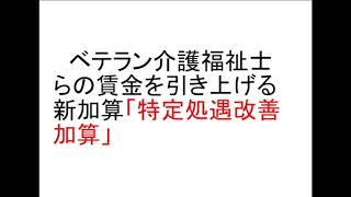 外国人介護職員　条件付きで就労時から配置基準に算定へ 【2019.3.18のニュース】