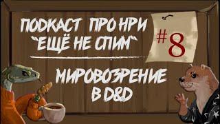 Мировоззрение в ДнД | "Ещё Не Спим" s1e8 #нри #dnd