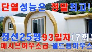 평생비용 걱정끝!! 단열에 진심 월드돔하우스 010-3343-3377, 35도폭염에 얼음이 2일동안 녹지않는 실증사례! 1년난방비2~3드럼,적외선으로 확인된 성능,단독주택,전원주택