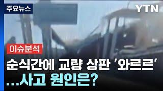 순식간에 교량 와르르...사고 원인은? / YTN