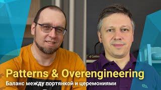  Паттерны и оверинжиниринг: баланс между портянкой и церемониями // Немчинский, Шемсединов