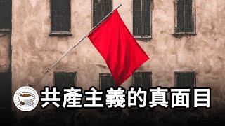 共產主義者到底在信什麼？共產黨統治的國家都怎樣了？共產主義，到底是邪教，還是真理？