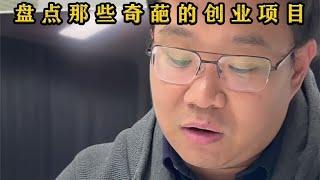 盘点那些奇葩的创业项目