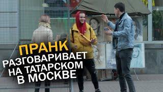Разговоры с прохожими на ТАТАРСКОМ / ПРАНК над москвичами / ПРАНК В МОСКВЕ 2021