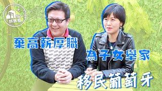 金融界高層棄高薪舉家移民葡萄牙【經一移民局】