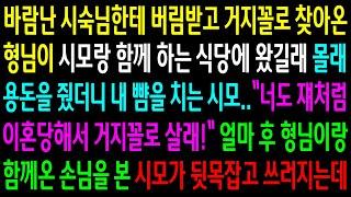 (반전사연)시숙님한테 버림받고 거지꼴로 찾아온 형님이 시모랑 함께 하는 식당에 와서 몰래 용돈을 줬더니 내 뺨을 치는 시모..형님이랑 함께 온[신청사연][사이다썰][사연라디오]