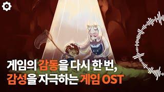 게임의 감동을 다시 한 번, 감성을 자극하는 게임 OST [미노엔의 겜플리]