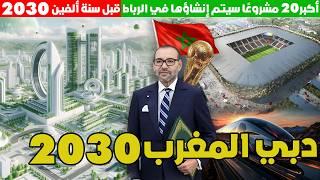 20 مشروع جديد سيتم تنفيذها في الرباط استعدادا لكأس العالم 2030