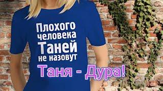 Таня   Дура!