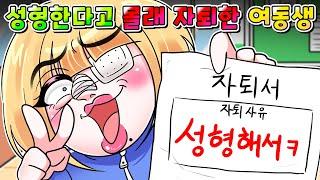 (사이다툰) 성형하려고 부모님 몰래 자퇴해버린 일진 여동생의 최후 ㅋㅋㅋ /영상툰/썰툰/