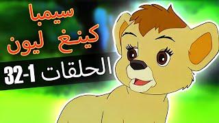 كينغ ليون | الحلقات 1-32 | تجميع | الفيلم الكامل باللغة العربية