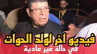 فيديو اخر لولد الحوات في حالة غير عادية ️ ينفعل على احد الصحفيين بجريدة علاش تيفي