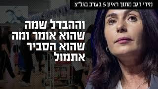 שרת התחבורה מירי רגב מסבירה מה קרה בנתבג