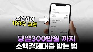 당일 300만원까지 가능한 소액결제대출 상세방법 (조건없이 가능)