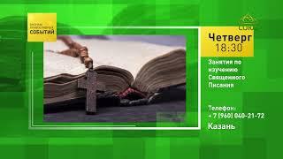 Казань. Занятия по изучению Священного Писания