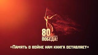 Онлайн - проект "Память о войне нам книга оставляет", вып.4