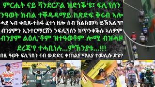 ያስፐር ፍሊፕሰን 1ይ ዓወት ኣመዝጊቡ...ንሱን ጋንትኡን ግን ኣብ Fair Play ውዱቓት እዮም...!