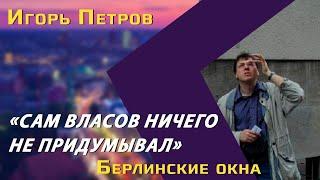 Игорь Петров: цитата Гитлера в статье Путина, история власовцев, евреи на службе Рейха