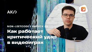 Как работает алгоритм критического удара в компьютерных играх. Разбор кода