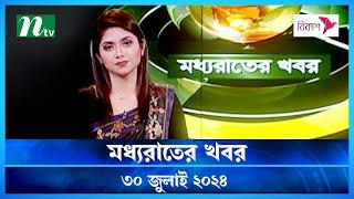 🟢 মধ্যরাতের খবর | Moddho Rater Khobor | 30 July 2024 | NTV News | NTV Latest News Update