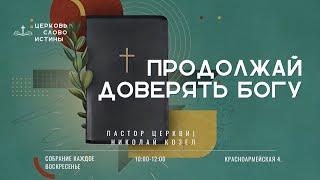 Продолжай доверять Богу | Николай Козел | Церковь Слово Истины г. Дзержинск 29.12.24