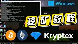 windows最新挖矿教程|千万别错过以太币和比特币 kryptex miner kryptex教学|电脑挖矿教学|你的电脑也可以挖比特币