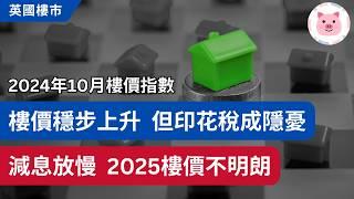 英國樓價穩定增長，但印花稅限制升幅，2025樓價不明朗  #英國樓市 #英國樓價 #英國物業