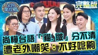 尚樺台語「貓.皺」傻傻分不清？遭老外嘲笑：不好唸齁！城哥「吉卜力風」比本人瘦還被攝影狠捅刀？！20250522 曾國城 蘿莉塔 完整版 異地他鄉發展遊子生活文化漫遊 EP1267【全民星攻略】