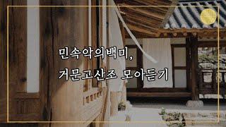 [playlist][ 6줄이 만들어내는 가장 한국적인 음악, 민속악의 백미 거문고산조 모아듣기! ] 7월5주차 플레이리스트_(국설당)