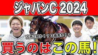 【ジャパンC2024・予想】今年も人気か！？伏兵か！？本命から穴馬を大公開！！