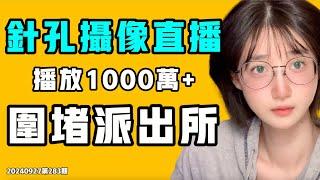 針孔攝像頭直播，圍堵派出所！1000萬觀看，100多個人無視警察，當面威脅他！七七叭叭TALK第283期