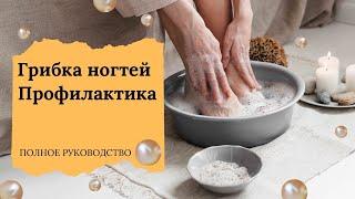 Профилактика грибка ногтей, что делать чтобы избежать грибка на ногтях #грибокногтей #онихомикоз