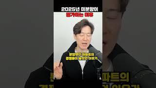 2025년에 아파트 미분양이 증가하는 이유 #미분양아파트 #부동산 #미분양 #할인분양