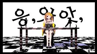 「んっ あっ あっ」응, 앗, 앗, -SLAVE V-V-R/ 하츠네 미쿠(初音 ミク, hatsune miku) [한글 가사] [한글화] [한글 자막]