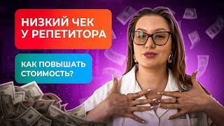 Как повысить стоимость урока репетитору без потери клиентов