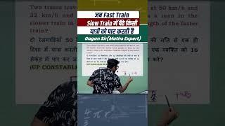 जब Fast Train Slow Train में बैठे किसी यात्री को पार करती है |Train by Gagan Pratap sir #ssc #shorts