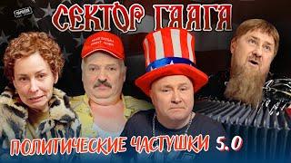 Группа СЕКТОР ГААГА –Политические частушки 5.0 (18+) ЧИЧЕРИНА, КАДЫРОВ, ПУТИН, ЛУКАШЕНКО #пародия
