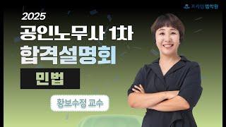 [프라임공인노무사] 2025 공인노무사1차 합격설명회 민법 - 황보수정 교수