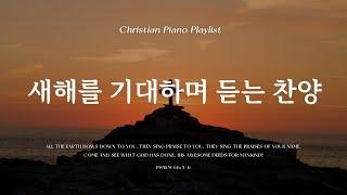 Playlist | 새해를 기대하며 듣는 잔잔하고 차분한 찬양  | 피아노 CCM 모음 | Graceful CCM Piano Collection