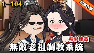 《无敌老祖调教系统》EP1-104 美女老祖，你也不想你们家族破灭吧！ #沙雕動畫 #水星漫改 #熱門 #沙雕动画 #沙雕 #逆袭 #系统 #后宫