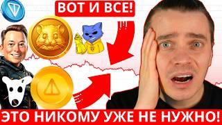 ️ЭТО УЖЕ НИКОМУ НЕ НУЖНО ️MEM DOGS, NOTCOIN, HMSTR, CATS, X IMPIRE, TONCOIN ️ КИТЫ ВСЕ ОТКУПАЮТ!