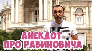 Короткий одесский анекдот! Анекдоты про Рабиновича!