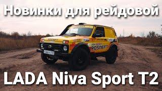 Модернизированная гоночная LADA Niva Sport T2: новый двигатель, облегчение и мелкие доработки