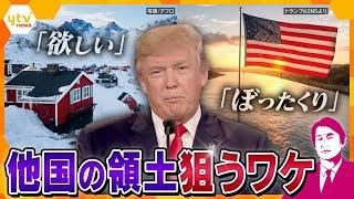 【タカオカ解説】パナマ運河やグリーンランドを“要求”！？加速する“トランプ節”日本にも大いに関係のある、アメリカの真の狙いとはー