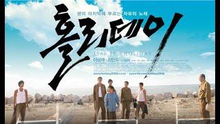 홀리데이( 2006 ) 지강헌의 탈옥을 다룬 영화