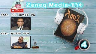 እመጓ ክፍል - 4 / Emegua Part - 4 --- Best Amharic Book in Audio ---