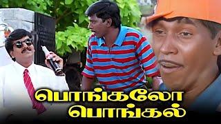 #ComedyMovieHD பொங்கலோ பொங்கல் Tamil Full Movie HD | #Vadivelu #Vivek #KovaiSarala #Vignesh #Charle